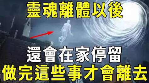 人死後靈魂會在家嗎|人去世之後，靈魂會在家停留多久？亡者遺物怎麼處理。